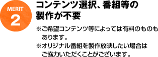 コンテンツ選択、番組等の製作が不要